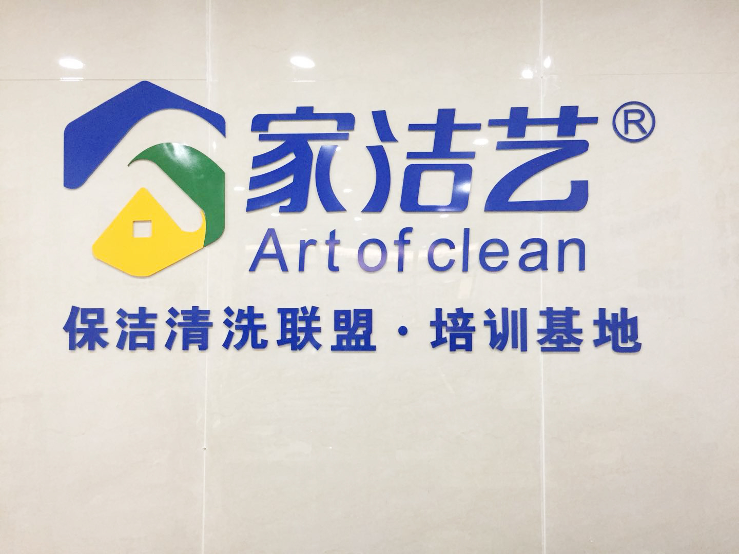熱烈慶祝家潔藝北京、江蘇兩地培訓(xùn)基地落成！