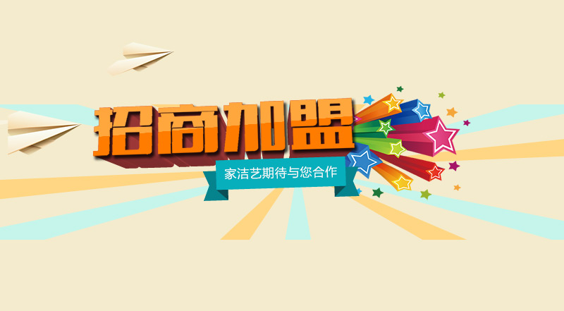 家電清洗培訓(xùn)經(jīng)營(yíng)家政加盟店要選擇科學(xué)方法