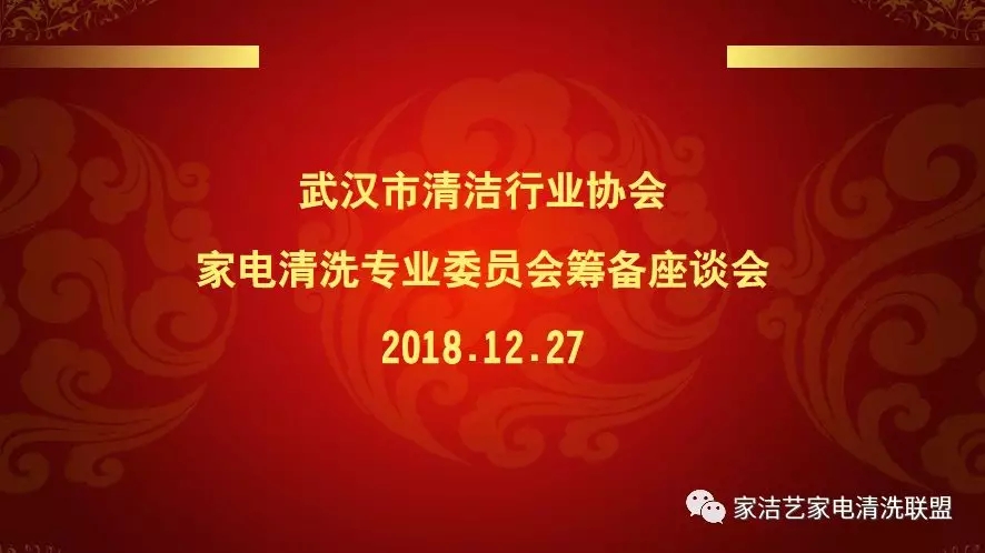 市清協(xié)家電清洗專委會(huì)籌備座談會(huì)順利召開(kāi)
