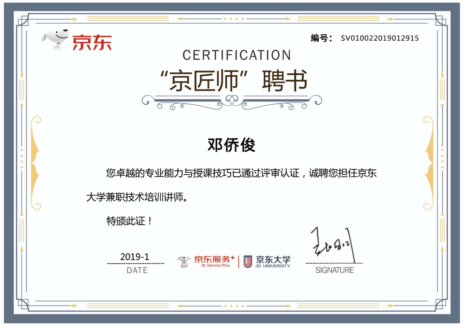 熱烈祝賀家潔藝鄧?yán)蠋?、田老師成為京東大學(xué)“京匠師”！