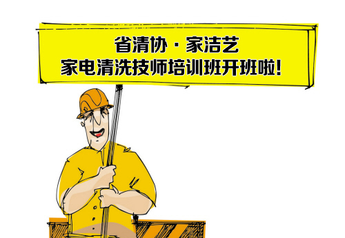 權(quán)威、靠譜的家電清洗培訓(xùn)班哪里有?