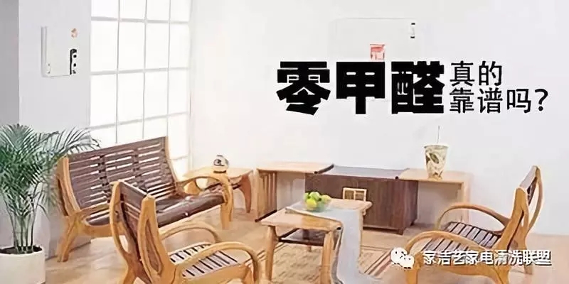 你真的了解所謂的“零甲醛”家具建材嗎？