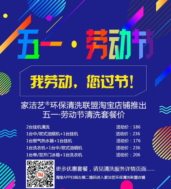 五一勞動(dòng)節(jié)，我勞動(dòng)，您過(guò)節(jié)!家電清洗大優(yōu)惠