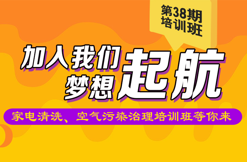 省清協(xié)&家潔藝 | 第38期家電清洗、空氣污染治理培訓(xùn)班招生