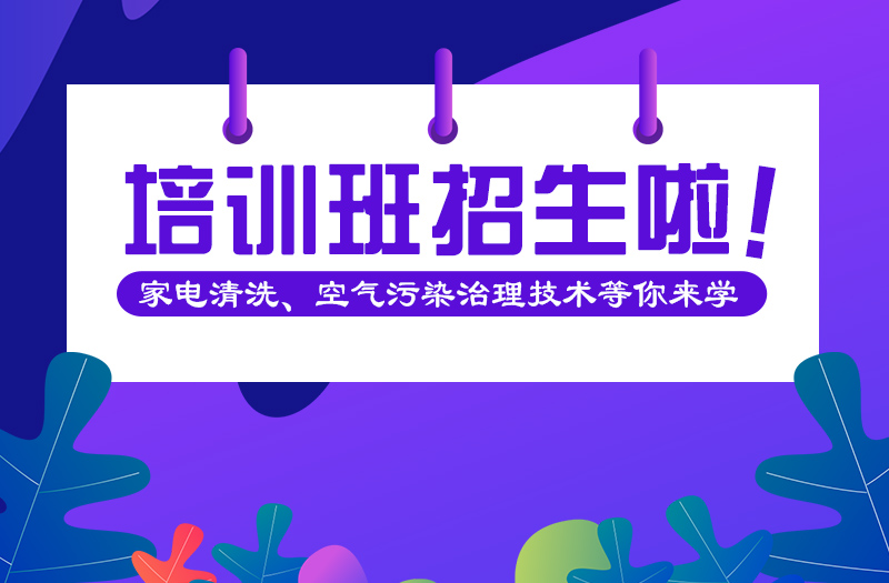 省清協(xié)&家潔藝 | 第39期家電清洗、空氣污染治理培訓(xùn)班招生