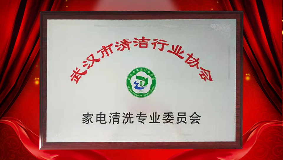 熱烈慶祝武漢市清潔行業(yè)協(xié)會暨家電清洗專業(yè)委員會成立