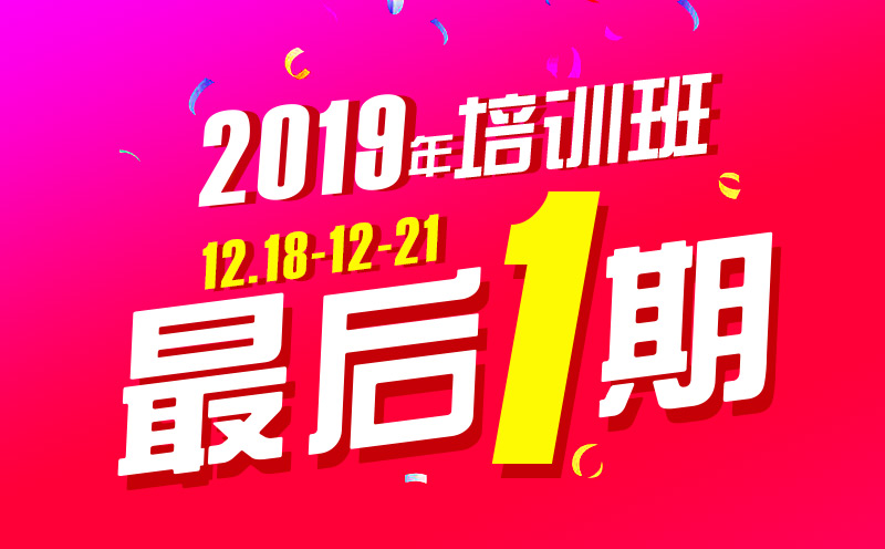 2019年最后一期培訓(xùn)班！12月18日開(kāi)班，你還在等什么？
