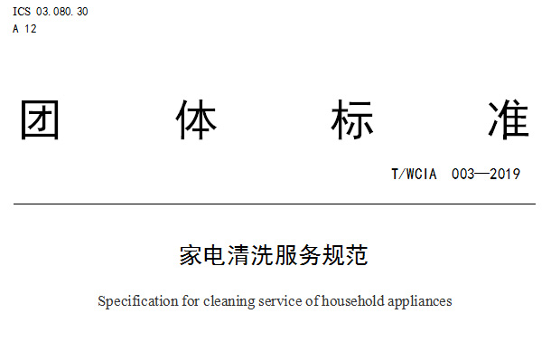 熱烈祝賀《家電清洗服務(wù)規(guī)范》團體標準在武漢正式發(fā)布！