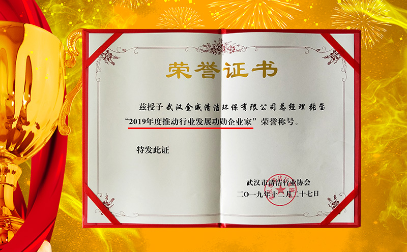 祝賀家潔藝總經(jīng)理張璽獲得“功勛企業(yè)家”等多個(gè)殊榮！