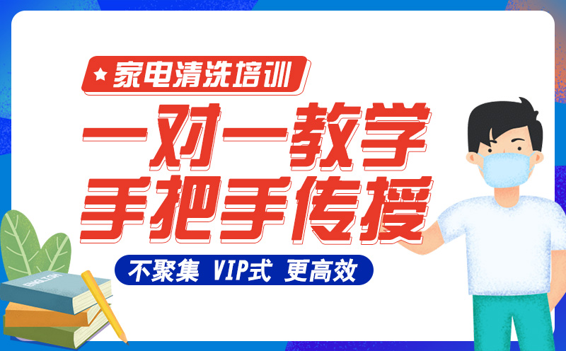 家電清洗培訓(xùn)，一對(duì)一教學(xué)，手把手傳授