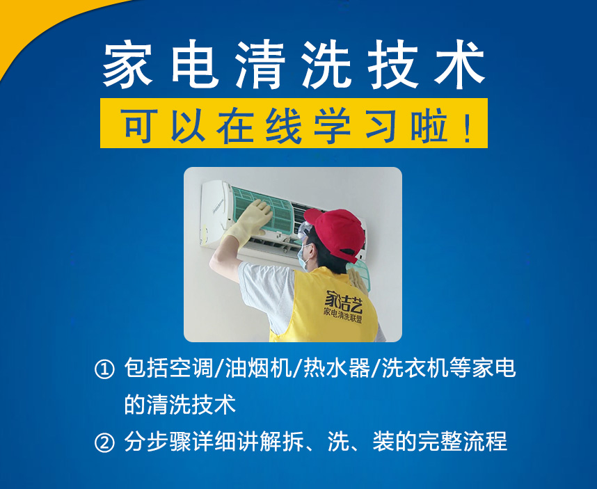 家電清洗技術(shù)，可以在線(xiàn)學(xué)習(xí)啦