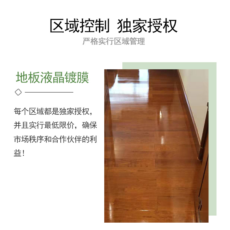地板液晶鍍膜區(qū)域控制，獨(dú)家授權(quán)