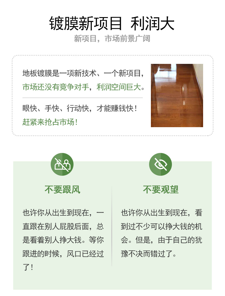 地板液晶鍍膜新項(xiàng)目，利潤大