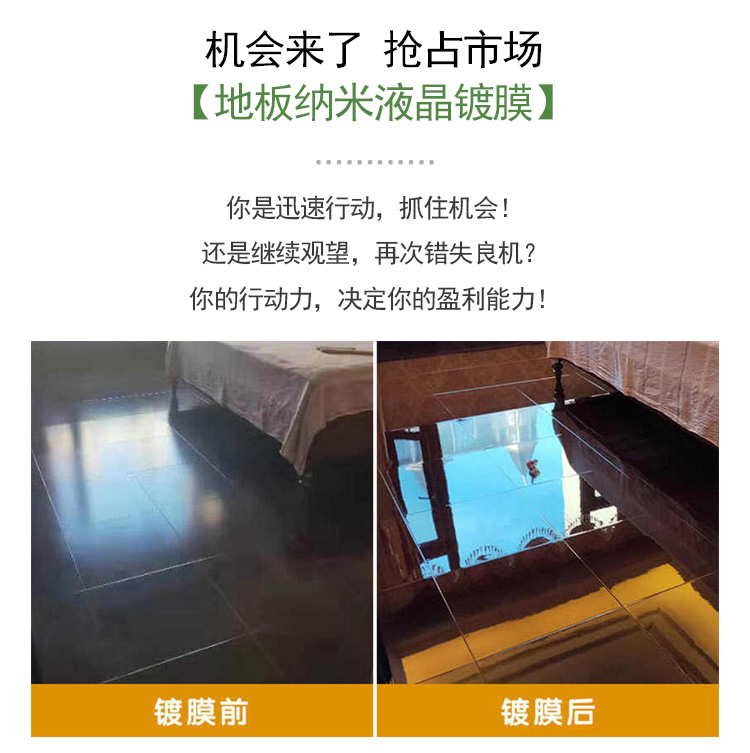 地板液晶鍍膜前景市場(chǎng)廣，機(jī)會(huì)來了，快來搶占市場(chǎng)