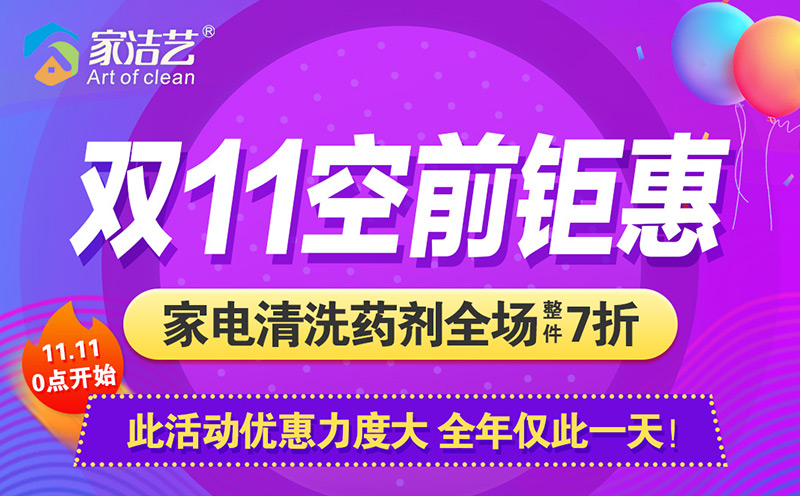 雙十一活動(dòng)，家電清洗藥劑空前鉅惠，全場(chǎng)7折還能領(lǐng)券疊加
