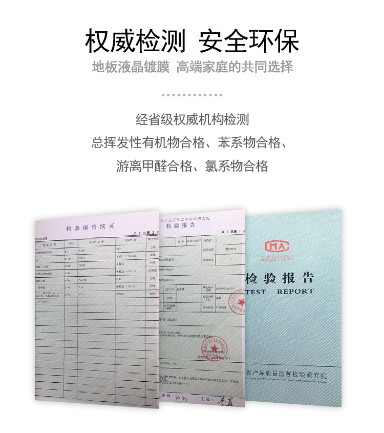 地板液晶鍍膜產(chǎn)品權(quán)威檢測(cè)