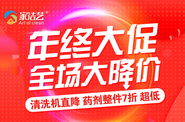 不是大事不敢打擾你！家潔藝年終大促，全場(chǎng)大降價(jià)！