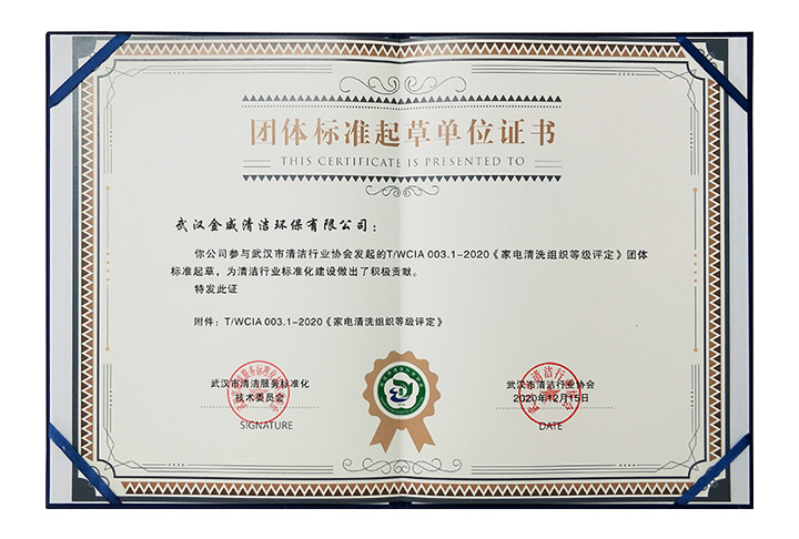 《家電清洗組織評(píng)定等級(jí)》團(tuán)體標(biāo)準(zhǔn)起草單位證書-武漢金威清潔