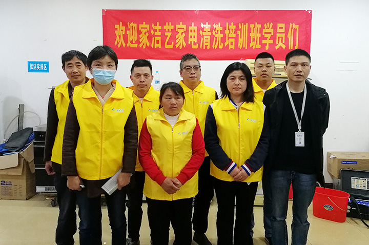 家潔藝家電清洗培訓(xùn)班