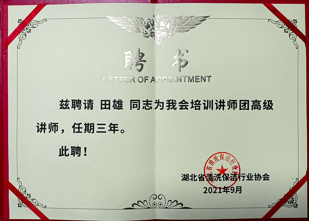 家潔藝田老師鄂清協(xié)聘書