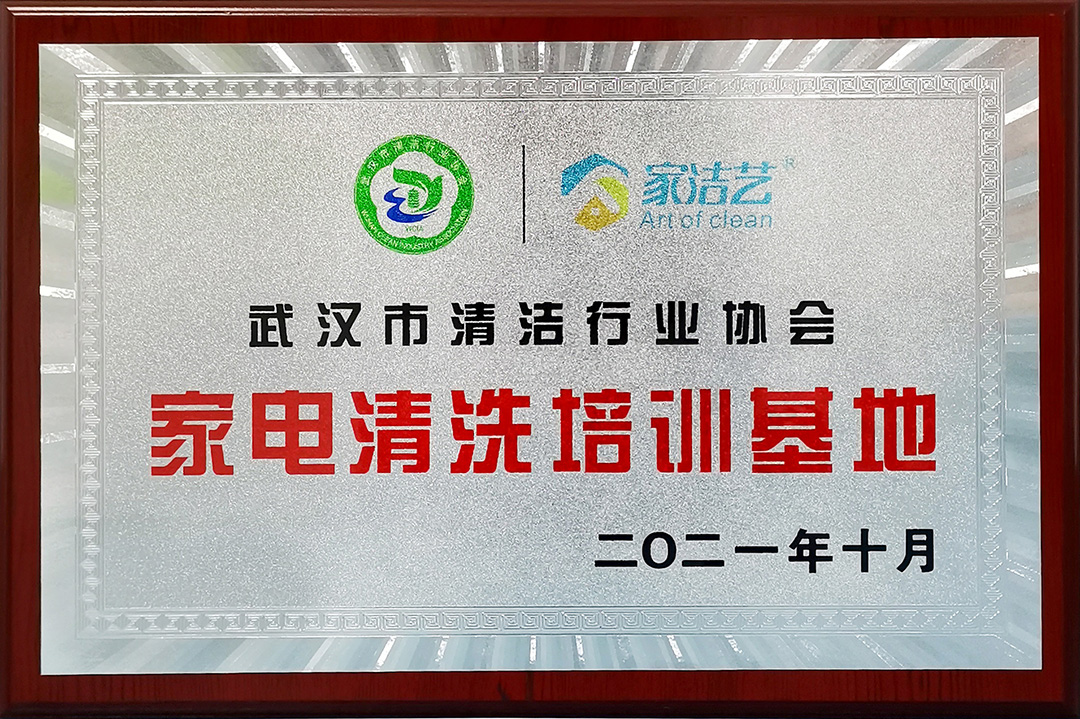 武漢市清潔行業(yè)協(xié)會(huì)授牌家潔藝“家電清洗培訓(xùn)基地”