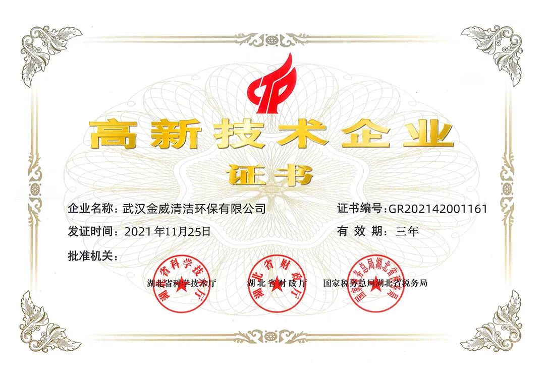 熱烈祝賀金威公司獲評(píng)“高新技術(shù)企業(yè)”